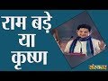 Is Ram Bade or Krishna? , Ram is elder or Krishna? , Pundrik Goswami