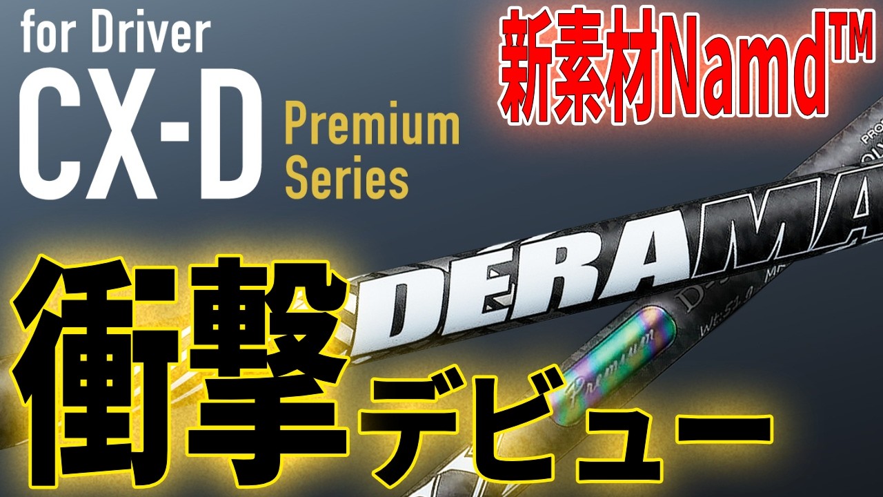 【飛距離アップ】デラマックス新製品「CX-D」を徹底試打！！新素材のNamdが凄すぎた件＿飛距離UPスイッチ