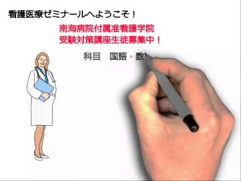 看護学科 南海病院付属準看護学院受験対策講座