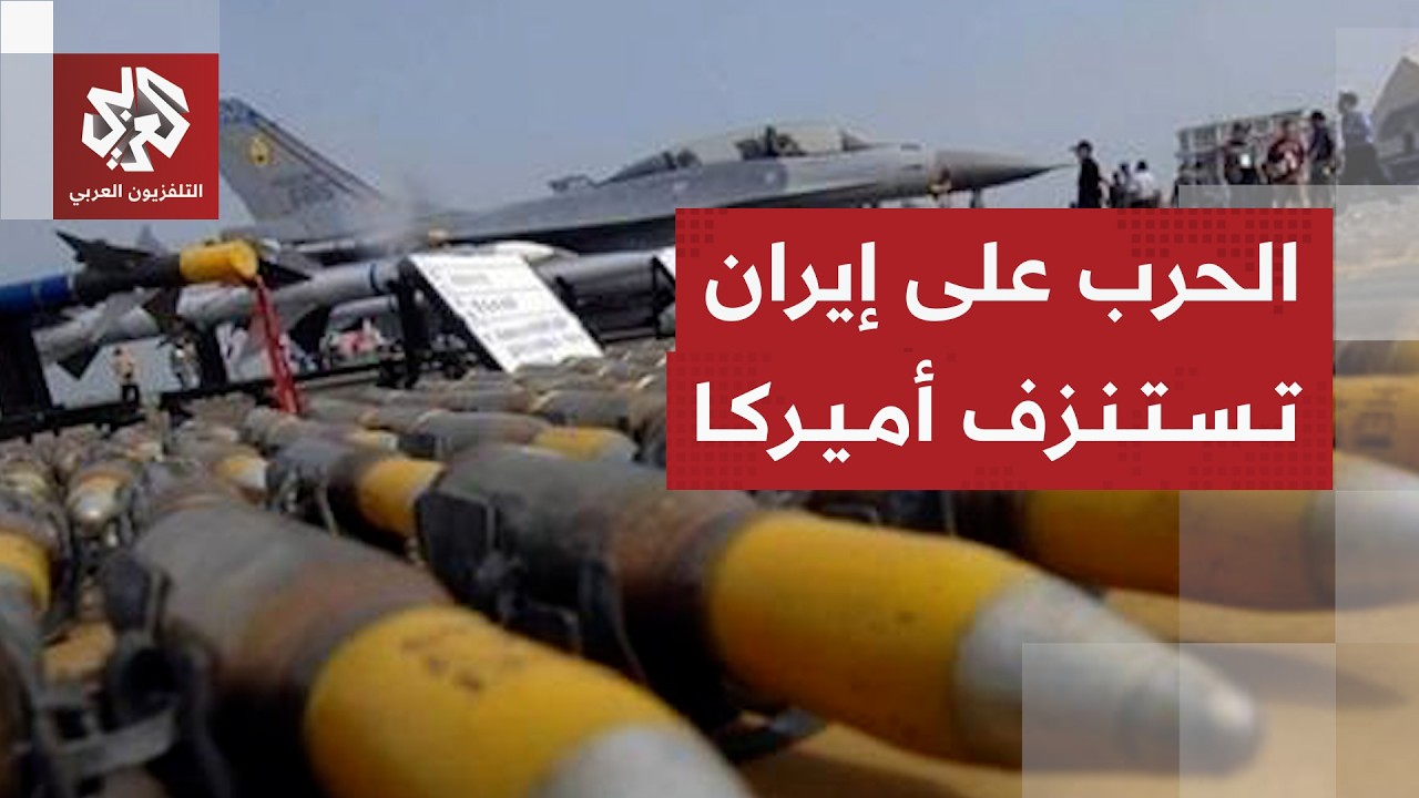 أميركا في مأزق بسبب إيران والحرب تستنزف مخزون السلاح