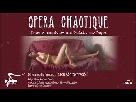 Opera Chaotique - Στου Άδη το πηγάδι  (Official Audio Release HQ)