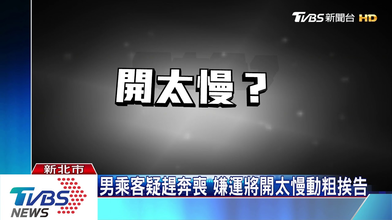 男乘客疑趕奔喪 嫌運將開太慢動粗挨告