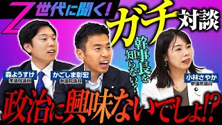 Z世代って選挙興味あるの？ ガチ対談企画【前編】