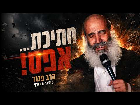 י'חתיכת אפס... 😱 הרב פנגר בקטע מצמרר משיעורו הקבוע בתשעה באב