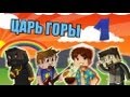 Царь горы (MINECRAFT MINI-GAME) 