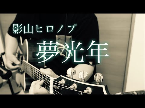 【夢光年】影山ヒロノブ /  フル歌詞付き / 歌ってみた / cover by パパ