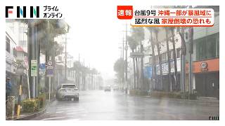【台風情報】台風9号 沖縄の一部が暴風域に 橋を封鎖 猛烈な風で家屋倒壊の恐れも（2026年07月10日）