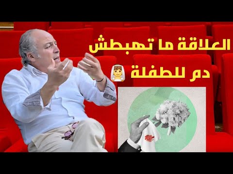 الدكتور السوقي : أفكارنا عن العلاقات الزوجية غالطة. العلاقة ما تهبطش دم للطفلة. و هاذي حقيقة مرضي.