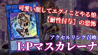 【遊戯王】マスカレーナちゃんのイカれた彼氏たち