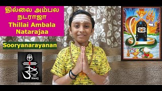 Download lagu தில்லை அம்பல நடராஜா|Thillai Ambala Nataraja|Sooryanarayanan mp3