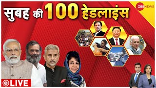 Top 100 News LIVE: देखिए सुबह की बड़ी खबरें फटाफट अंदाज में | Rahul Gandhi| PM Modi | BJP | Yogi
