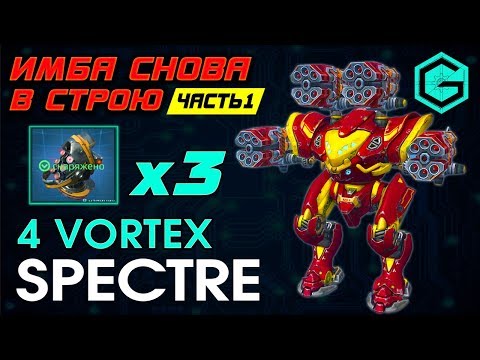 Обзор Spectre 4 Vortex. 3 Thermonuclear reactor 6 LVL. Часть-1. War Robots. Весь Бой на 1 МЕХЕ.