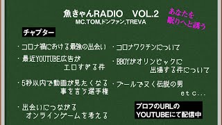 【VOL2】魚きゃんRADIO