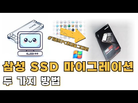 삼성전자 NVMe SSD 마이그레이션 방법 윈도우 새로 설치 없이 기존의 PC환경을 그대로 옮기는 방법