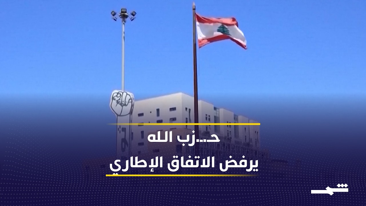 فيديو | بعد توقيع الاتفاق.. احتجاجات تجتاح شوارع بيروت