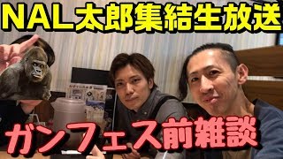 【パズドラ】NAL太郎集結！ガンフェス前雑談放送！