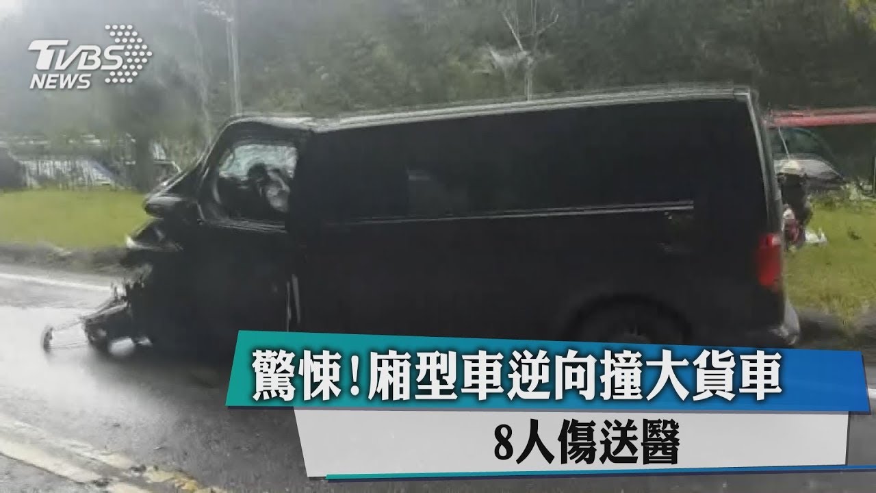 驚悚!廂型車逆向撞大貨車 8人傷送醫
