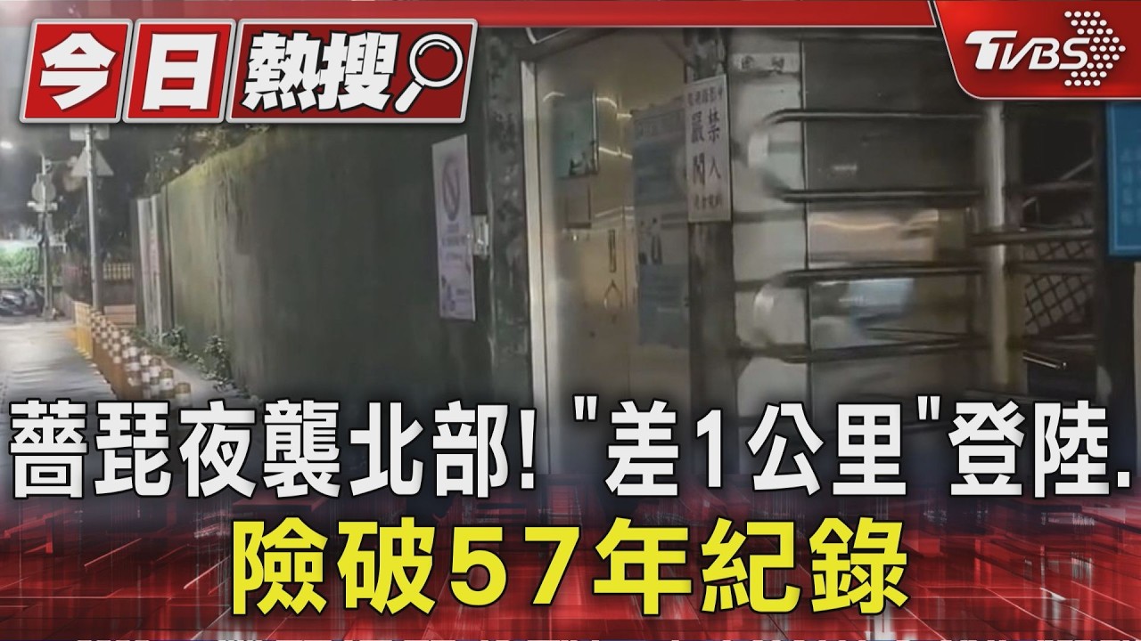 薔琵夜襲北部! 「差1公里」登陸.險破57年紀錄｜TVBS新聞 @TVBSNEWS01