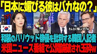 「今さら日本に媚びる彼はバカなの?」韓国のイベントに日本の衣装で現れたハリウッド俳優を猛烈批判する韓国人ジャーナリスト。ニュース番組でアメリカ人ジャーナリストに公開論破され玉砕w【海外の反応】