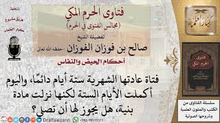 هل تصلي المرأة إذا تجاوزت مدتها المعتادة في الدورة الشهرية؟ للشيخ صالح الفوزان image