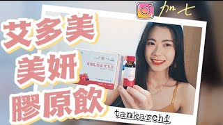 【膠原蛋白知多少】原來喝的膠原蛋白對我們沒有用？！就算素顏，也要青春美麗💯