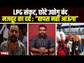 LPG Crisis Small Scale Industries And Textile Industries Affected Workers Return Home