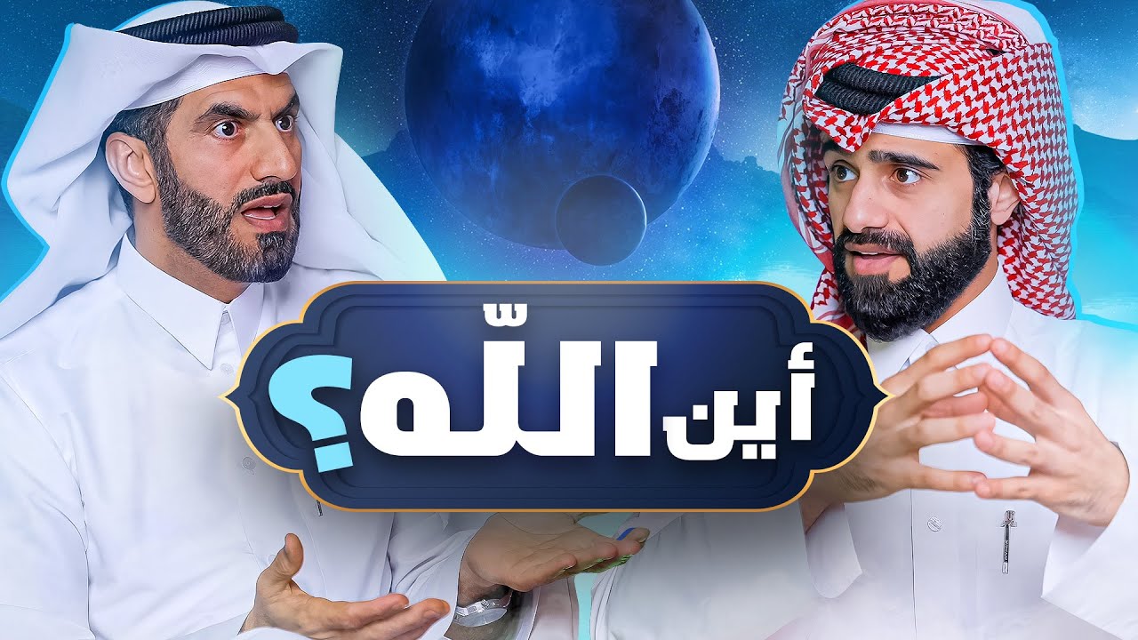 دين و طين - أين الله ؟ 🤔