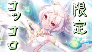 【プリコネR】絶対に限定コッコロを迎えて遊ぶ配信