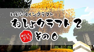 【和風Minecraft】わしょクラフト2 その0【ゆっくり実況】