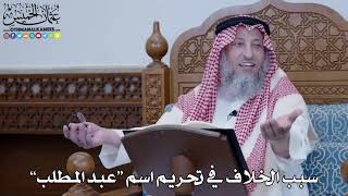 1447 - سبب الخلاف في تحريم اسم “عبد المطلب” - عثمان الخميس