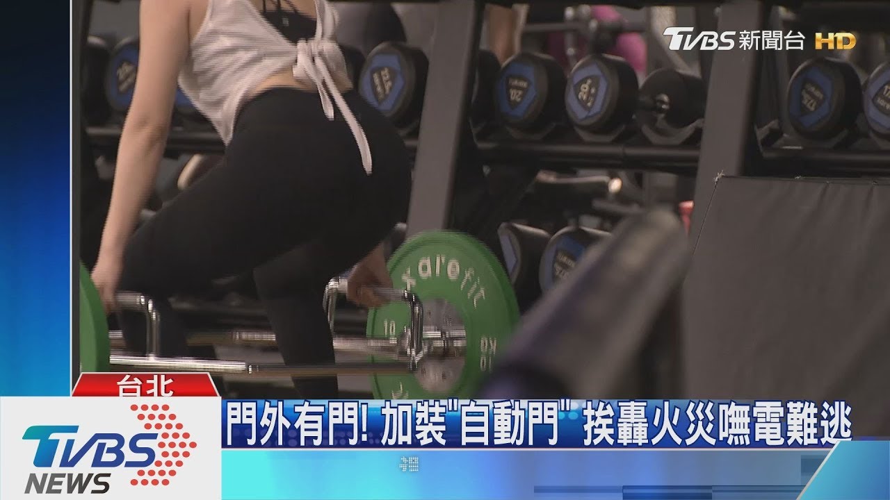 健身房藏名宅! 議員控「逃生門被擋、槓鈴吵」