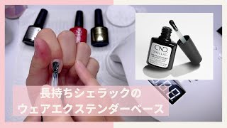 長持ちシェラックベース | ウェアエクステンダーベースを試してみます
