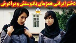 دختر دبیرستانی ایرانی همزم�