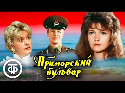 Приморский бульвар. Музыкальная комедия (1988)