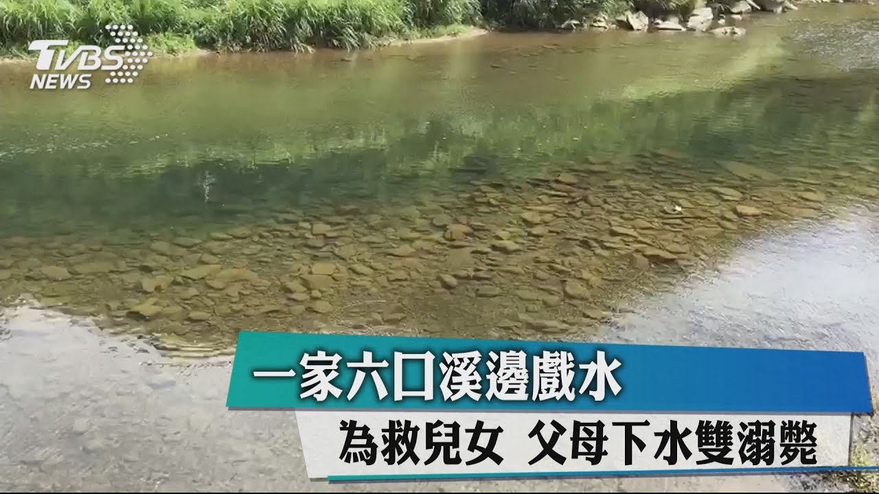 一家6口溪邊戲水 為救兒女父母下水雙溺斃