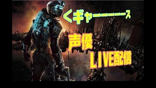 [声優 実況]初見さん大歓迎！空耳デッドスペースvol2[DEAD SPACE]