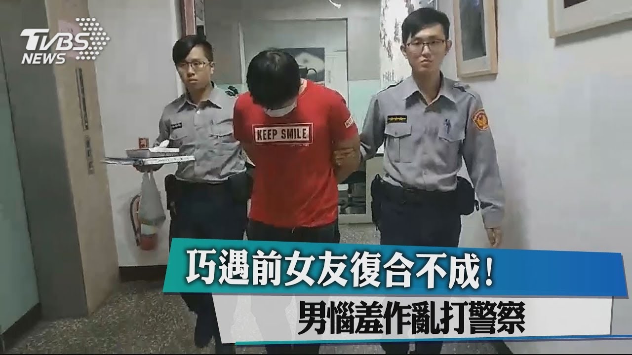 巧遇前女友復合不成! 男惱羞作亂打警察