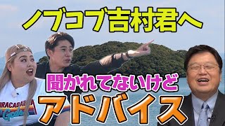 【ノブコブ吉村】1億8000万円の無人島一括購入予定がすごい。総資産一兆円越えも可能?【岡田斗司夫/切り抜き】