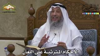 2218 - الأحكام المترتّبة على اللِّعَان - عثمان الخميس
