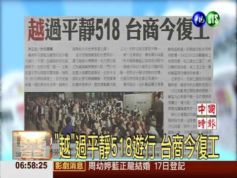 "越"過平靜518遊行 台商今復工