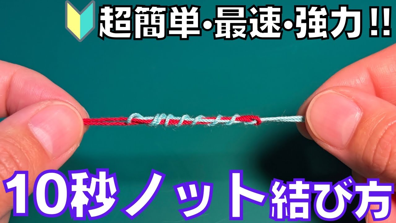誰でも超簡単に爆速で結べて、超強力なこのノットがすごい‼︎【10秒ノット】