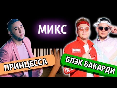 МИКС: "ПРИНЦЕССА" + "БЛЭК БАКАРДИ" ● караоке | PIANO_KARAOKE ● ᴴᴰ + НОТЫ & MIDI