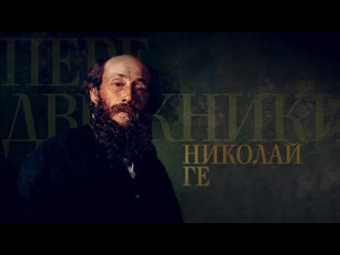 НИКОЛАЙ ГЕ. Передвижники  Студия Неофит