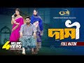 দাসী Dashi Tuhin Chowdhury Jouty Islam Mohin Khan Bangla New Natok 2025