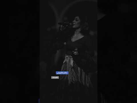 ماتسالنيش اصاله نصري #اصاله #اصالة #اصالة_نصري