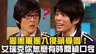 闇黑軍團入侵萌學園！艾瑞克你怎麼有時間繞口令【萌學園精選】｜李昂霖