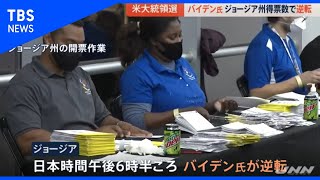 米大統領選　バイデン氏 ジョージア州得票数で逆転