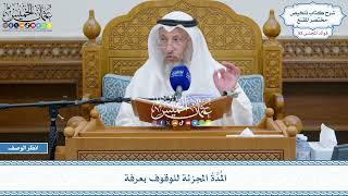 2690 - المُدَّةُ المجزئة للوقوف بعرفة - عثمان الخميس