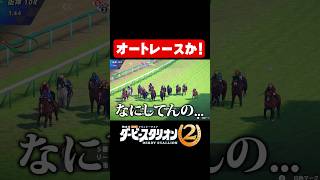 オートレースか！【ダビスタ2】#shorts