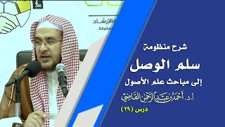صورة المجالس العلمية | سلم الوصول إلى مباحث علم الأصول | درس 29 / 39 | أ.د. أحمد القاضي